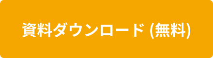 資料ダウンロード・見積依頼 (無料)
