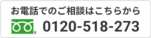 お電話でのご相談はこちらから 0120-518-273