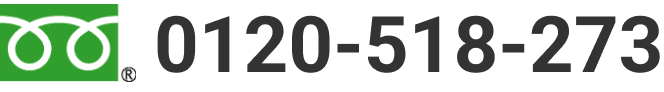 0120-518-273