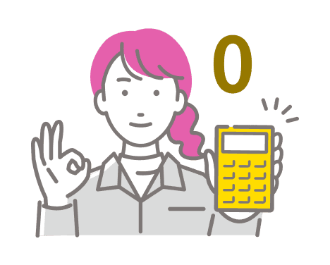 未回収リスクをゼロへ
