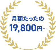 月額たったの19,800円〜