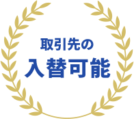 取引先の入替可能