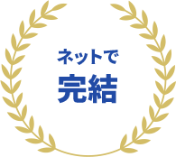 ネットで完結