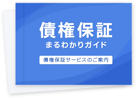 債権保証まるわかりガイド 債権保証サービスのご案内