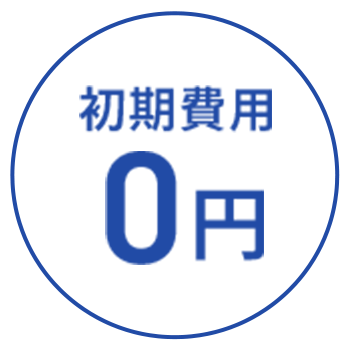 初期費用0円