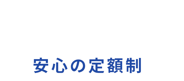 Mamotte 安心の定額制
