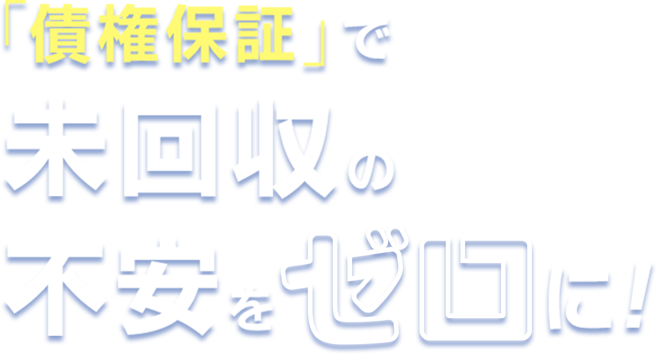 「債権保証」で未回収の不安をゼロに！