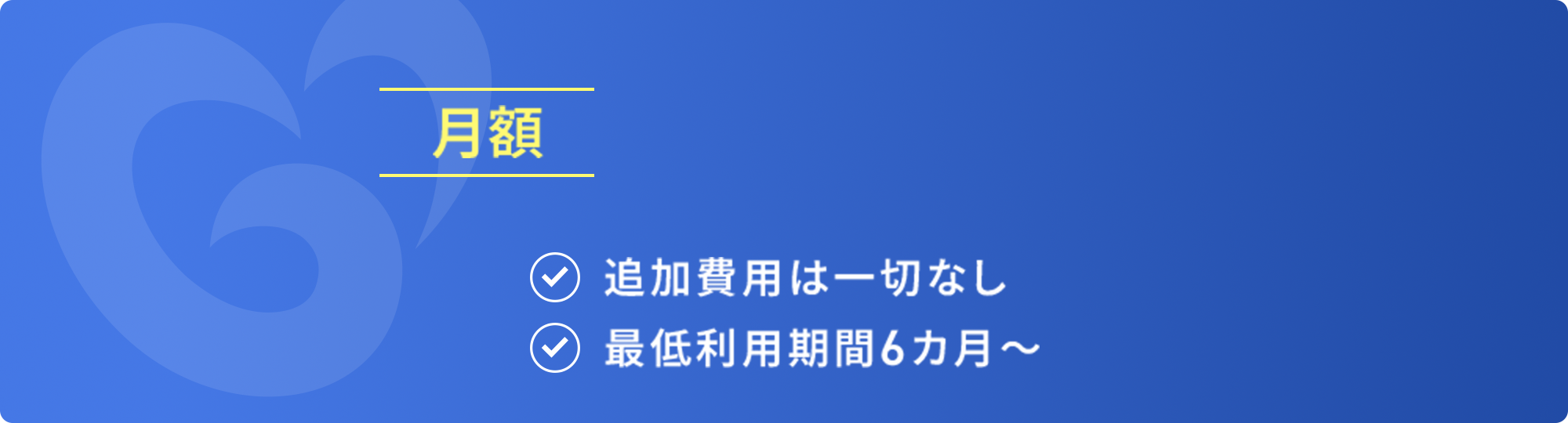 月額19,800円〜 追加秘奥は一切なし 最低利用期間6ヶ月〜 初期費用0円