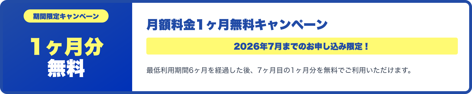 月額料金1ヶ月無料キャンペーン 2026年7月までのお申し込み限定