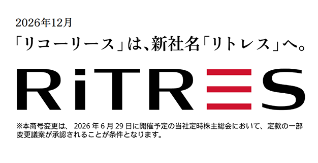 「リコーリース」は、新社名「リトレス」へ。