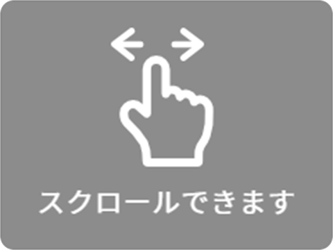 スクロールできます